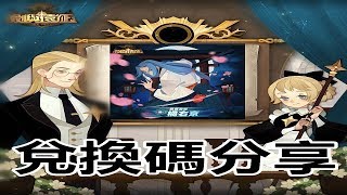 【索爾遊戲】【劍與遠征】#114 兌換碼分享 到5月13日 !!