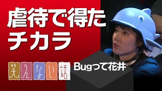 虐待を受けるとオーラが見える： Bugって花井【笑えない話】