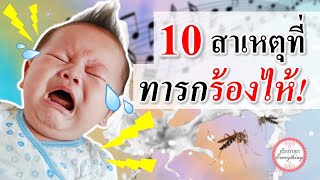 การดูแลทารก : 10 สาเหตุที่เด็กทารกร้องไห้ | ลูกร้องไห้ | เด็กทารก Everything