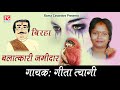 बिरहा बलात्कारी जमींदार # Birha Balatkari Zamidar # Bhojpuri Purvanchali Birha # Geeta Tyagi,