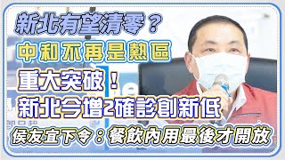 【完整版】新北市本土病例+2　侯友宜最新防疫說明｜三立新聞網 SETN.com