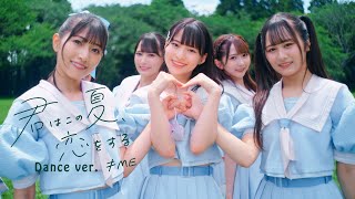 ≠ME （ノットイコールミー）/ 1st Single『君はこの夏、恋をする』Dance ver.【MV full】