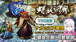 【ロマサガRS】螺旋回廊170階層「サガ2江戸軍団(おおごしょ、しょうぐん)」を攻略！【ロマンシング サガ リユニバース】