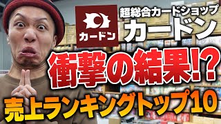 【大公開】大波乱!! カードンタイトル別年間売上ランキングTOP10!!【2024年】