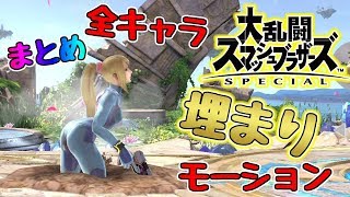 スマブラspecial【switch】全キャラ埋まりモーションまとめ スマブラスペシャル版 ニンテンドースイッチ