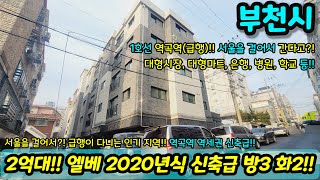 [부천빌라매매] 2억대 신축급 2020년식!! 엘베 방3 화2 까지?! 서울 도보권!! 1호선과 7호선까지?! 초급매 NO.1248 [괴안동매매][역곡동매매]