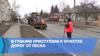 В Губкине приступили к очистке дорог от песка