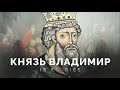 179. Кем действительно являлся Великий Владимир князь Креститель Руси. История появления правления