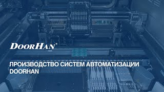 Производство систем автоматизации DoorHan