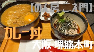 【大阪グルメ】大阪・堺筋本町【めん房 ごえ門】カレー丼