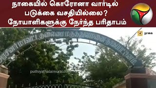 நாகையில் கொரோனா வார்டில் படுக்கை வசதியில்லை? - நோயாளிகளுக்கு நேர்ந்த பரிதாபம் | Covid19 Ward