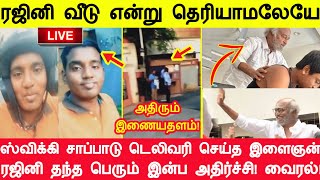 ரஜினி வீடு என்று தெரியாமலேயே ஸ்விக்கி சாப்பாடு டெலிவரி செய்த இளைஞன்! ரஜினி இன்ப அதிர்ச்சி வீடியோ