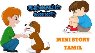 சிறுகதை குழந்தையின் கண்ணீர் // 1 Minute story | MINI STORY TAMIL