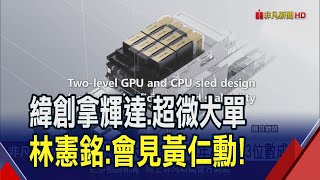 緯創今年AI產品3位數成長!盼市場給合理評價 林憲銘:緯創EPS一直提升!｜非凡財經新聞｜20240530