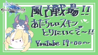 【グラブル】のんびりすぎるこせんじょうのきせつ！にくあつめから！【灰流まりも】