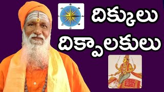 దిక్పాలకులు - దిక్కులు  | దిక్కులు - మూలలు | Dikkulu Directions in telugu | SubhaVastu