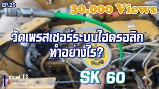 วัดเพรสเชอร์ระบบไฮดรอลิค ทำอย่างไร? SK60  EP.29 I ช่างเต้ TIS I TISพัฒนาจักรกล