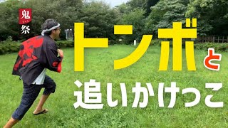 トンボと追いかけっこ【鬼ごっこ祭】