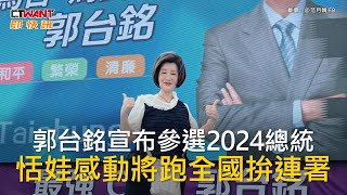 CTWANT 娛樂新聞 / 郭台銘宣布參選2024總統　恬娃感動將跑全國拚連署