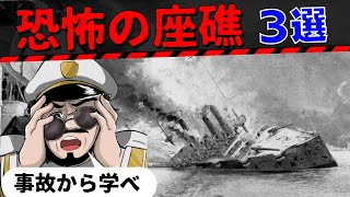 深刻な座礁事故３選