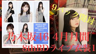 #4 【乃木坂46】生写真開封　推しを引きたい！！『4月月間 8th BDライブ衣装1』