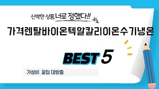 가격렌탈바이온텍알칼리이온수기냉온 추천 리뷰 후기 TOP5