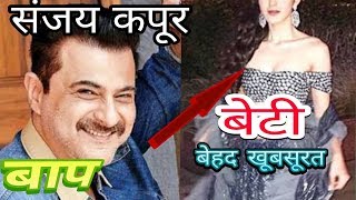 संजय कपूर की वेटी बेहद खूबसूरत|sajay Kapoor daughter|shanaya kapoor