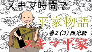 【スキマ平家】巻２（３）西光斬