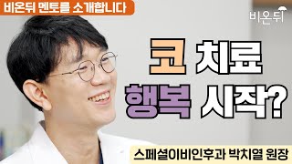 코를 치료해 행복을 선물하는 이비인후과 의사 (스페셜이비인후과 코성형클리닉 박치열 원장)