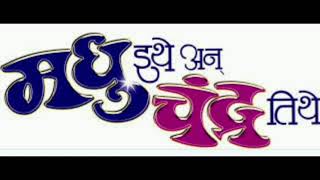 Madhu ithe ani Chandra Tithe | Marathi Serial | Zee Marathi Serial | Kedar Shinde