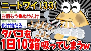 【2ch面白いスレ・2ch おバカ】 「パッパのタバコを吸いすぎて追い出されそうンゴ...」→結果wwww 【悲報】