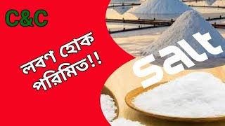 Why Eat Less Salt- লবণ কেন কম খাবেন- Why to eat less salt Good for you by Care \u0026 Cure with Samir