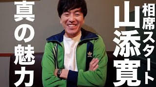 相席スタート・山添寛という男について改めて語りました