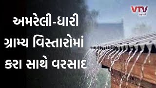 Amreli જિલ્લાના વાતાવરણમાં આવ્યો પલટો, ગ્રામ્ય વિસ્તારોમાં કરા સાથે વરસાદ