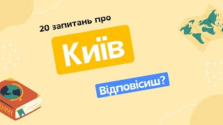 20 питань про Київ, відповісиш?