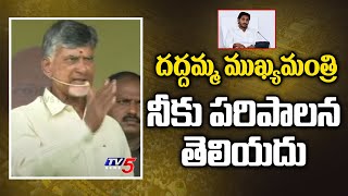 దద్దమ్మ ముఖ్యమంత్రి ... నీకు పరిపాలన తెలియదు || Chandrababu  serious questions to Jagan || TV5