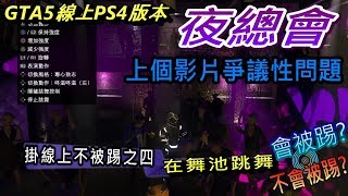 GTA5線上1.44夜總會有關於在舞廳跳舞【不被踢】的方法(爭議)