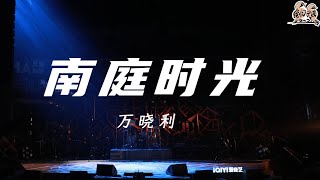 纯享：万晓利《南庭时光》 慵懒又自在 安静旋律放慢时间的脚步 | 我们民谣2022 EP8纯享 FOLK 2022| iQIYI精选