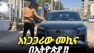 ብዙዎችን እያነጋገረ ያለው መኪና | Audi q4 e - tron #car #ethiopia #carprice