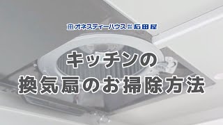 23.キッチンの換気扇のお掃除方法／オネスティーハウス石田屋