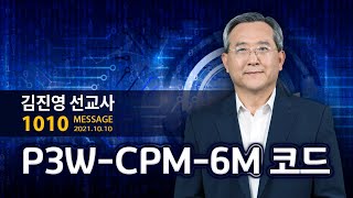 [SWM] P3W-CPM-6M 코드 | 김진영 선교사 | 1010 메시지 10월