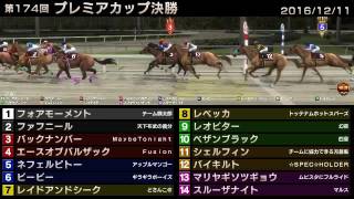 StarHorse3 第174回プレミアカップ決勝 -2016/12/11-