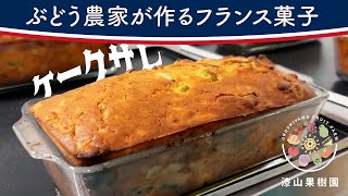 【漆山果樹園】 ぶどう農家が作るフランス菓子/ケークサレ