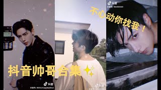 抖音不心动挑战帅哥合集 | Chinese Tiktok Cute Guys Compilation