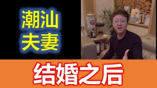 （Teochew)  潮汕夫妻  --—  结婚后怎么成了这个样子