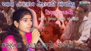 AAVO NAVLAKH NEJAVADI MAVADIYU | Kiran Gadhvi | LIVE BHAJN-DAYRO-SANTVANI