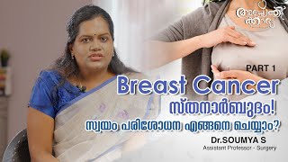 സ്തനാർബുദം - സ്വയം പരിശോധന എങ്ങനെ ചെയ്യണം l Breast Self Examination l Dr Soumya S l Apothekaryam