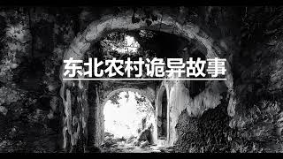 【悬疑故事】东北农村诡异故事61