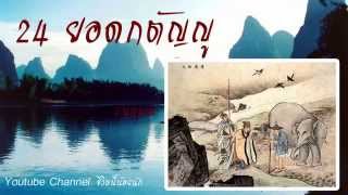 เรื่องราว 24 ยอดกตัญญู ในตำนานของจีนอันน่าประทับใจ