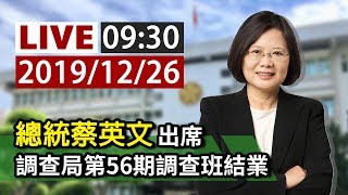 【完整公開】LIVE 總統蔡英文出席 調查局第56期調查班結業